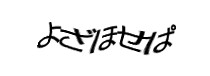 認証画像